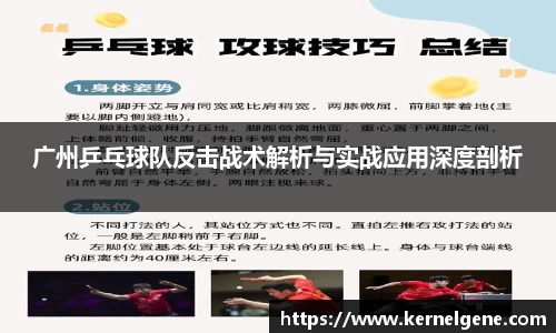 广州乒乓球队反击战术解析与实战应用深度剖析