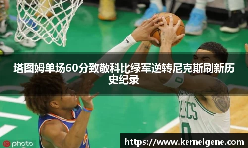 塔图姆单场60分致敬科比绿军逆转尼克斯刷新历史纪录