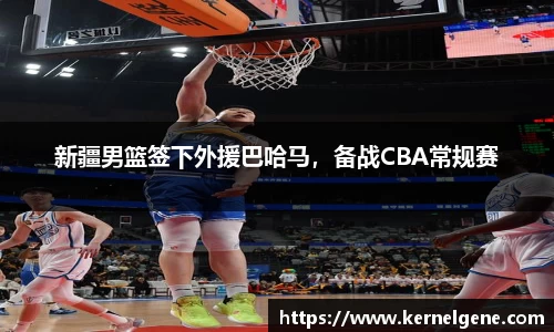 新疆男篮签下外援巴哈马，备战CBA常规赛
