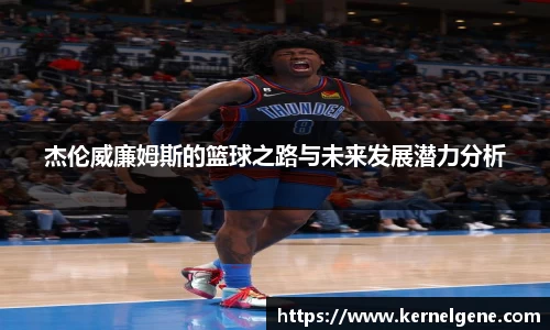 杰伦威廉姆斯的篮球之路与未来发展潜力分析