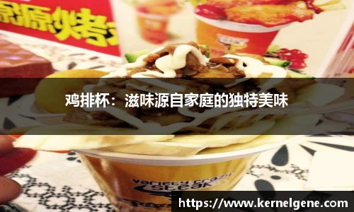 鸡排杯：滋味源自家庭的独特美味
