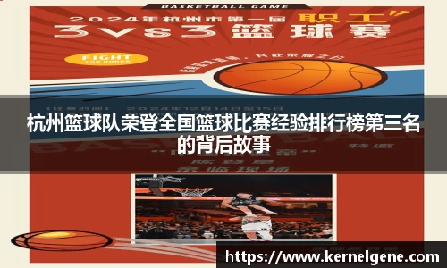 杭州篮球队荣登全国篮球比赛经验排行榜第三名的背后故事