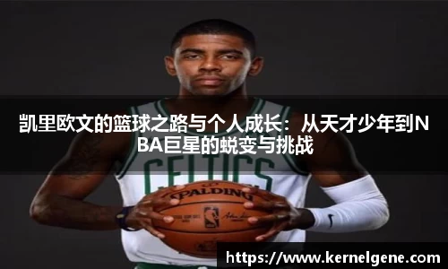 凯里欧文的篮球之路与个人成长：从天才少年到NBA巨星的蜕变与挑战