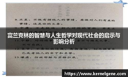 富兰克林的智慧与人生哲学对现代社会的启示与影响分析