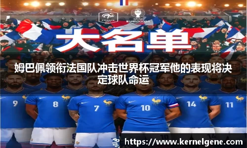 姆巴佩领衔法国队冲击世界杯冠军他的表现将决定球队命运