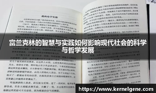 富兰克林的智慧与实践如何影响现代社会的科学与哲学发展