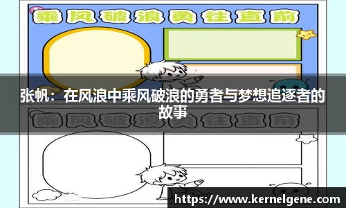 张帆：在风浪中乘风破浪的勇者与梦想追逐者的故事