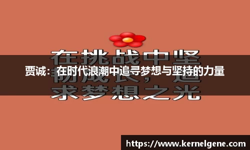 贾诚：在时代浪潮中追寻梦想与坚持的力量