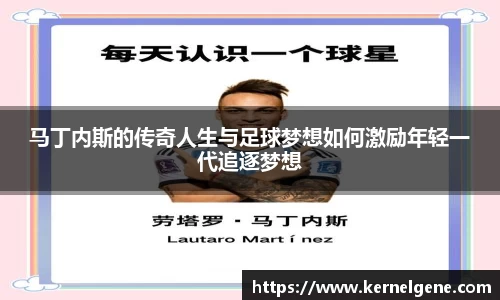 马丁内斯的传奇人生与足球梦想如何激励年轻一代追逐梦想