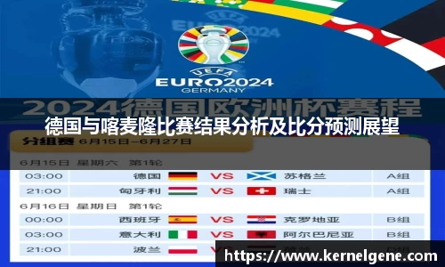 德国与喀麦隆比赛结果分析及比分预测展望