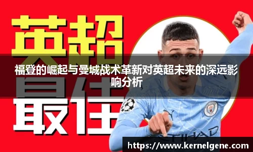 福登的崛起与曼城战术革新对英超未来的深远影响分析