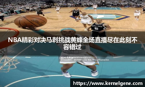 NBA精彩对决马刺挑战黄蜂全场直播尽在此刻不容错过