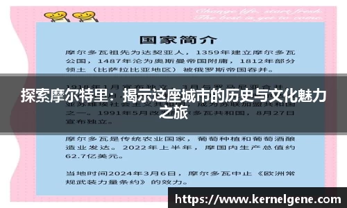 探索摩尔特里：揭示这座城市的历史与文化魅力之旅