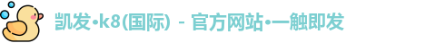 凯发k8